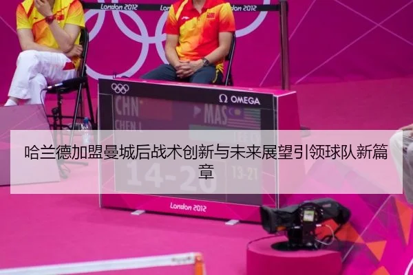 哈兰德加盟曼城后战术创新与未来展望引领球队新篇章