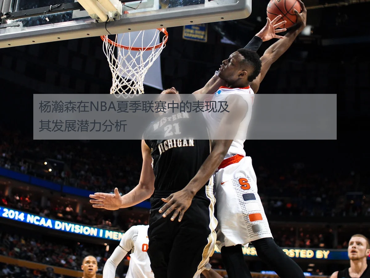 杨瀚森在NBA夏季联赛中的表现及其发展潜力分析