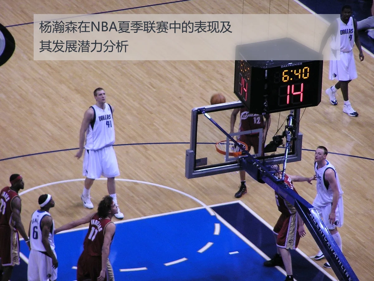 杨瀚森在NBA夏季联赛中的表现及其发展潜力分析