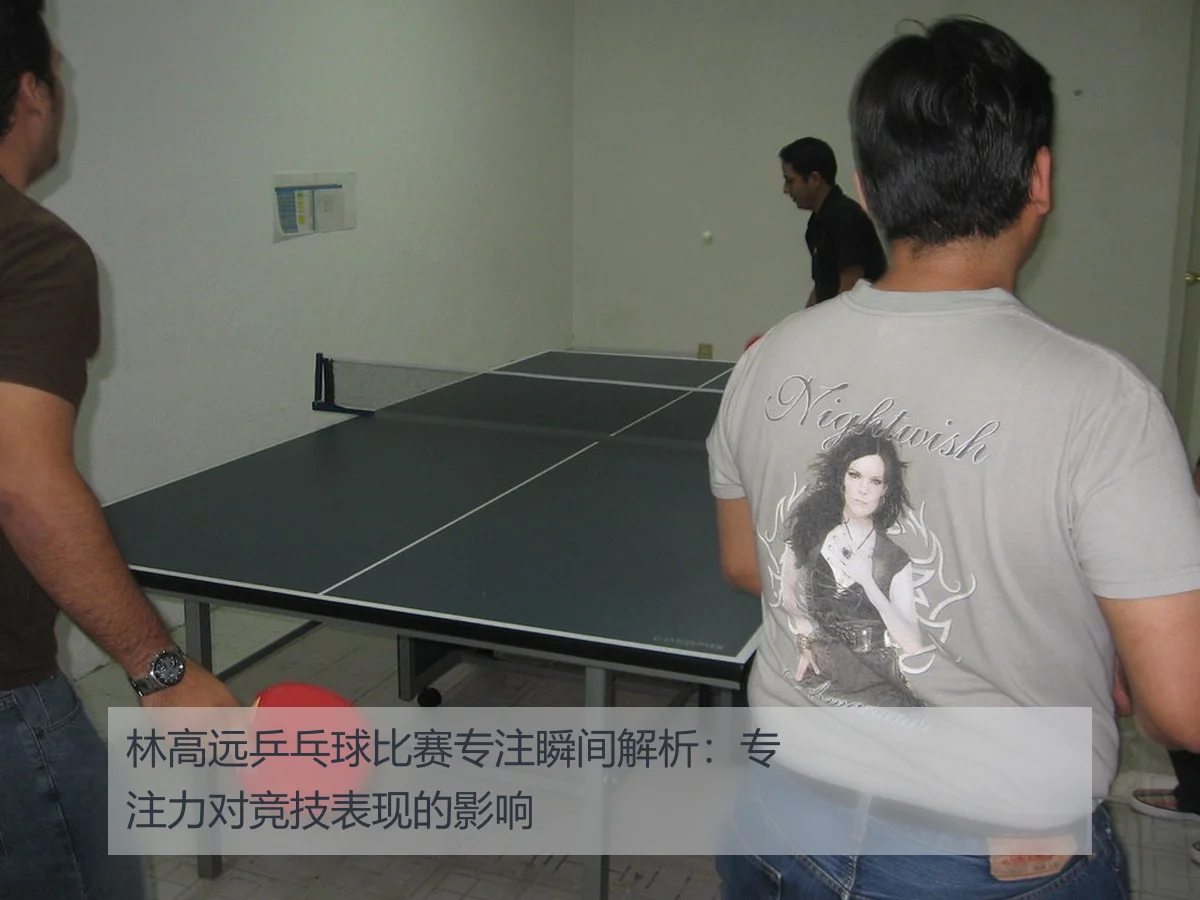 林高远乒乓球比赛专注瞬间解析:专注力对竞技表现的影响