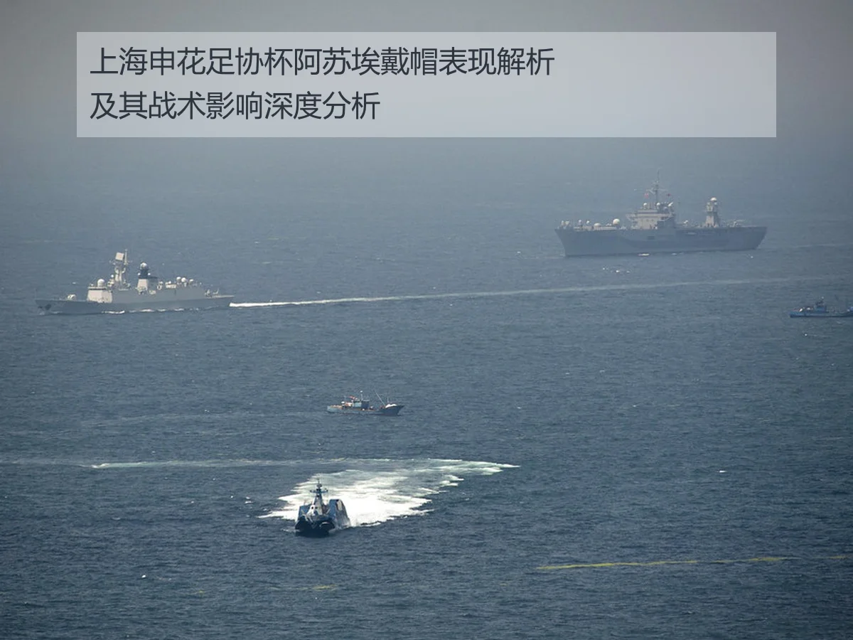 上海申花足协杯阿苏埃戴帽表现解析及其战术影响深度分析(leyu)